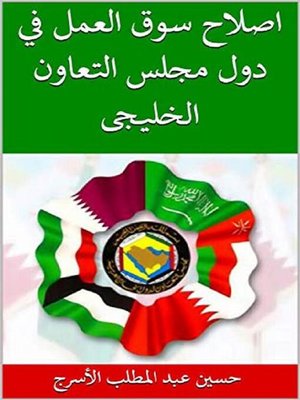 cover image of اصلاح سوق العمل في دول مجلس التعاون الخليجى
